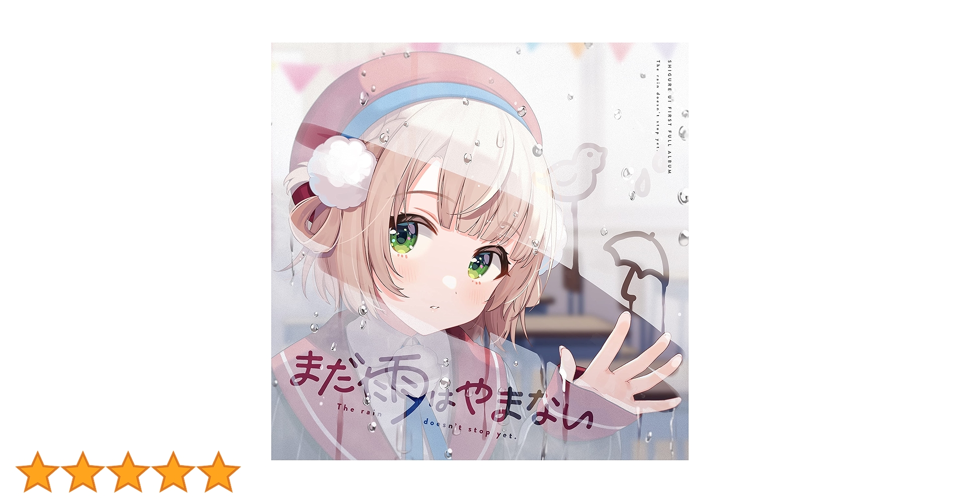 Amazon | まだ雨はやまない | しぐれうい | アニメ | ミュージック